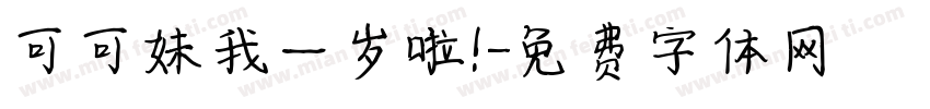 可可妹我一岁啦！字体转换