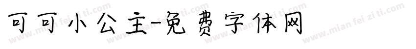 可可小公主字体转换