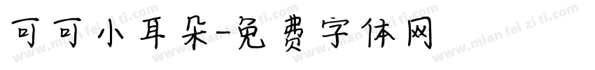 可可小耳朵字体转换