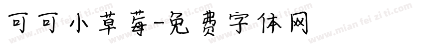 可可小草莓字体转换