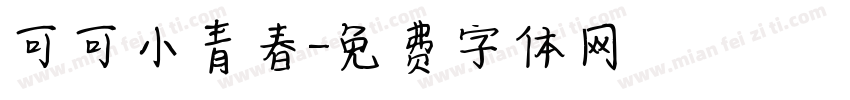 可可小青春字体转换