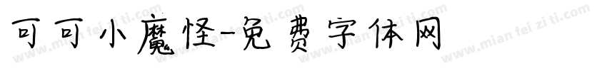 可可小魔怪字体转换