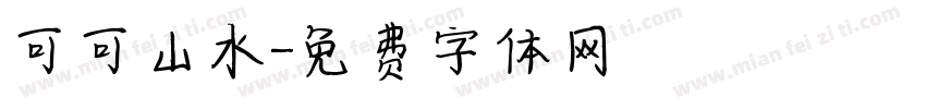 可可山水字体转换
