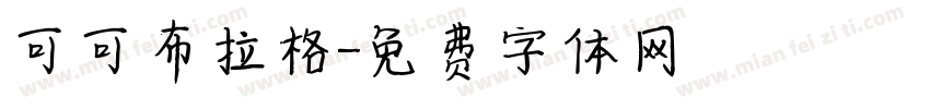 可可布拉格字体转换