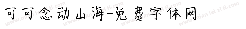 可可念动山海字体转换