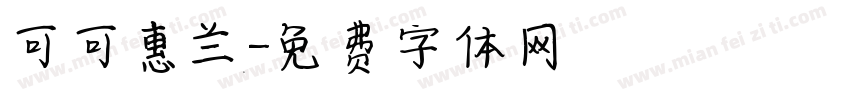 可可惠兰字体转换
