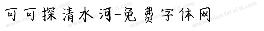 可可探清水河字体转换