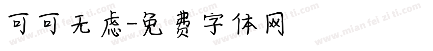 可可无虑字体转换