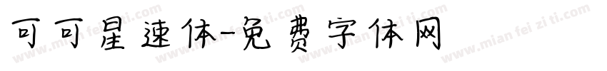 可可星速体字体转换