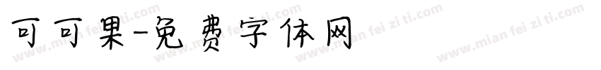 可可果字体转换