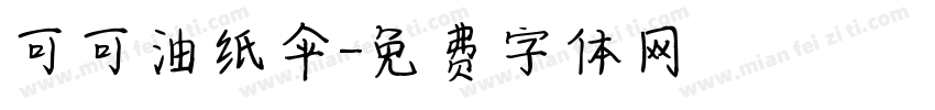 可可油纸伞字体转换
