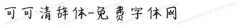 可可清辞体字体转换