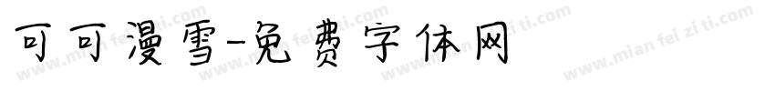 可可漫雪字体转换