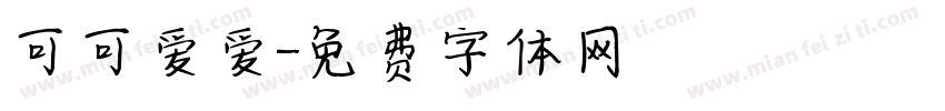 可可爱爱字体转换