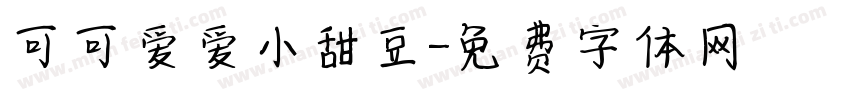 可可爱爱小甜豆字体转换
