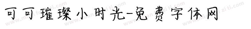 可可璀璨小时光字体转换