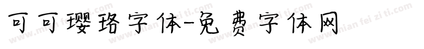 可可璎珞字体字体转换