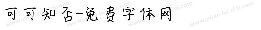 可可知否字体转换