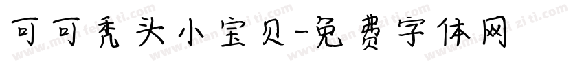 可可秃头小宝贝字体转换