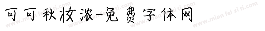 可可秋妆浓字体转换