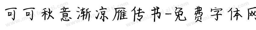 可可秋意渐凉雁传书字体转换