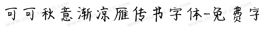 可可秋意渐凉雁传书字体字体转换