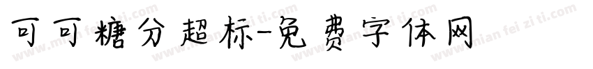 可可糖分超标字体转换