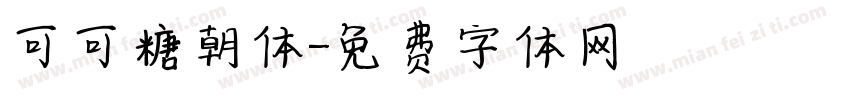 可可糖朝体字体转换