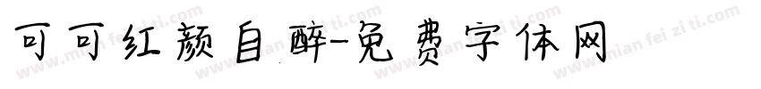 可可红颜自醉字体转换