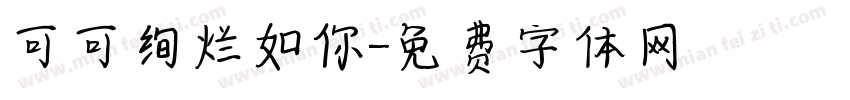 可可绚烂如你字体转换