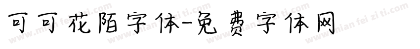 可可花陌字体字体转换