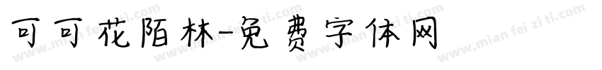 可可花陌林字体转换