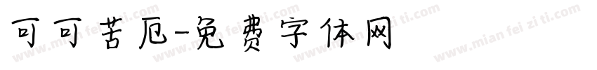 可可苦厄字体转换