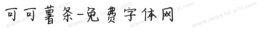 可可薯条字体转换