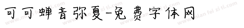 可可蝉音弥夏字体转换