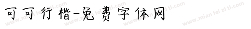 可可行楷字体转换