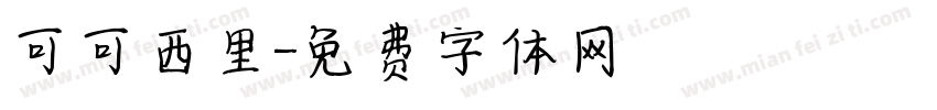 可可西里字体转换