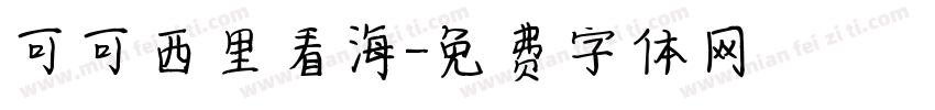可可西里看海字体转换