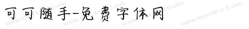 可可随手字体转换
