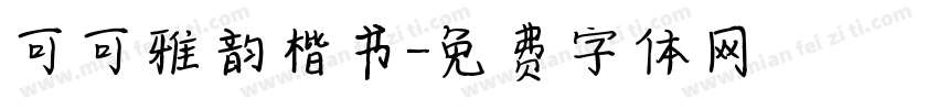 可可雅韵楷书字体转换