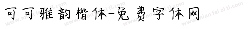 可可雅韵楷体字体转换