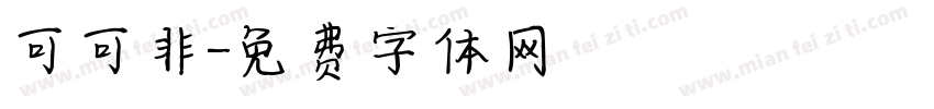 可可非字体转换