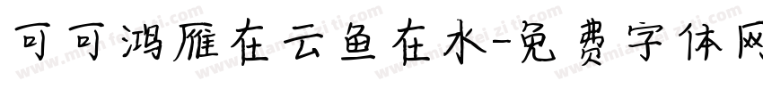 可可鸿雁在云鱼在水字体转换