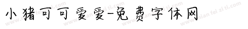 小猪可可爱爱字体转换