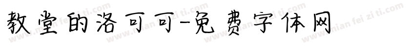 教堂的洛可可字体转换