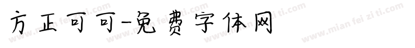 方正可可字体转换