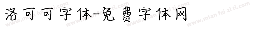 洛可可字体字体转换