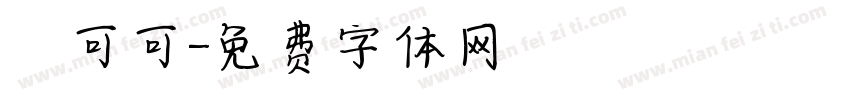 熱可可字体转换
