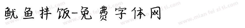 鱿鱼拌饭字体转换