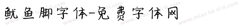 鱿鱼脚字体字体转换